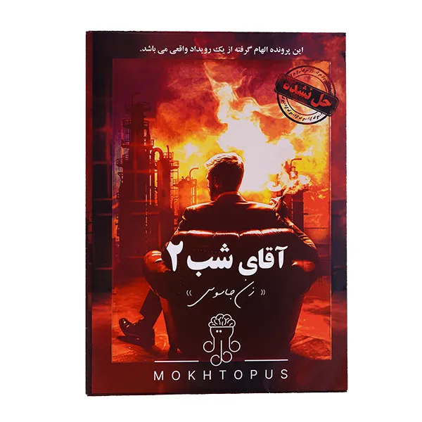 بازی معمایی پرونده اقاي شب دو