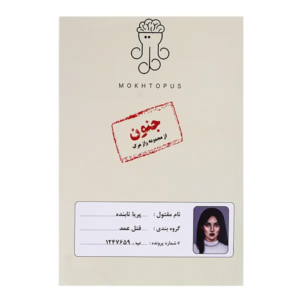 بازی فکری پرونده جنون