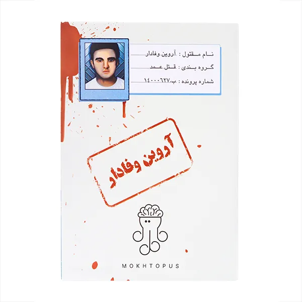 بازی پرونده جنایی معمای قتل آروین وفادار
