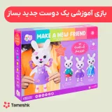 بازی فکری یک دوست جدید بساز