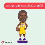 فیگور کوبی برایانت گردن فنری