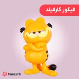 فیگور گارفیلد ایستاده