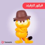 فیگور گارفیلد ایستاده