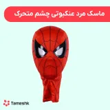 ماسک مرد عنکبوتی چشم متحرک