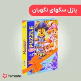 پازل سگهای نگهبان