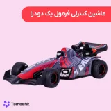 ماشین کنترلی فرمول یک دودزا