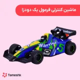 ماشین کنترلی فرمول یک دودزا