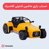 اسباب بازی ماشین کنترلی کلاسیک
