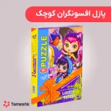 پازل افسونگران کوچک