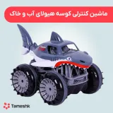 ماشین کنترلی کوسه هیولای آب و خاک