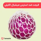 فیجت ضد استرس میشبال اکلیلی