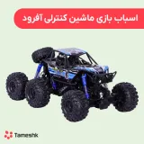 اسباب بازی ماشین کنترلی آفرود