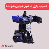 اسباب بازی ماشین تبدیل شونده