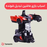 اسباب بازی ماشین تبدیل شونده