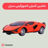 ماشین کنترلی لامبورگینی سیان