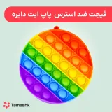 فیجت ضد استرس پاچ ایت دایره