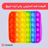 فیجت ضد استرس پاپ ایت مربع