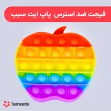 فیجت ضد استرس پاپ ایت سیب