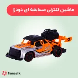 ماشین کنترلی مسابقه ای دودزا