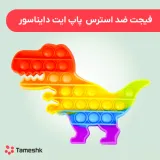 فیجت ضد استرس پاپیت دایناسور