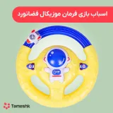 اسباب بازی فرمان موزیکال فضانورد