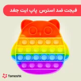 فیجت ضد استرس پاپیت جغد