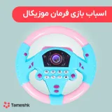 اسباب بازی فرمان موزیکال