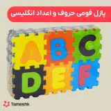 پازل فومی حروف و اعداد انگلیسی