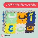 پازل فومی حروف و اعداد فارسی
