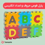 پازل فومی حروف و اعداد انگلیسی