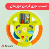 اسباب بازی فرمان موزیکال