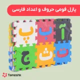 پازل فومی حروف و اعداد فارسی