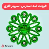 فیجت ضد استرس اسپینر فلزی