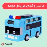 ماشین و فرمان موزیکال دوکاره