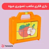 بازی فکری مکعب تصویری میوه