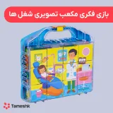 بازی فکری مکعب تصویری شغل ها