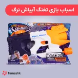 اسباب بازی تفنگ آبپاش نرف