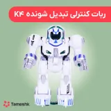 ربات کنترلی تبدیل شونده K4