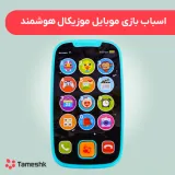 اسباب بازی موبایل لمسی و موزیکال هولا تویز