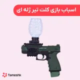 اسباب بازی کلت تیر ژله ای