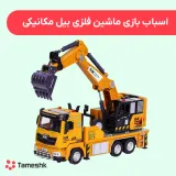اسباب بازی ماشین فلزی بیل مکانیکی