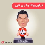 فیگور رونالدو گردن فنری