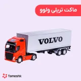 ماکت تریلی ولوو