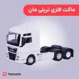 ماکت فلزی تریلی مان