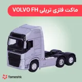 ماکت فلزی تریلی VOLVO FH