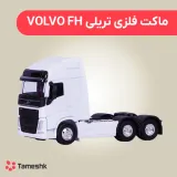 ماکت فلزی تریلی VOLVO FH