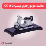 ماکت موتور فلزی وسپا CC125