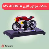 ماکت موتور فلزی آگوستا ویلی
