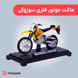 ماکت موتور فلزی سوزوکی