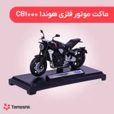 ماکت موتور هوندا CB1000